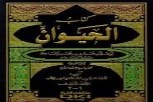 غلاف كتاب الحيوان - مجلد 5 بقلم عمرو بن بحر الجاحظ غلاف كتاب الحيوان - مجلد 5 بقلم عمرو بن بحر الجاحظ